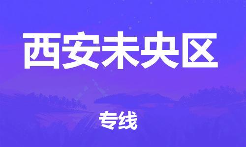 廣州到西安未央?yún)^(qū)物流公司直達(dá)貨運(yùn),廣州到西安未央?yún)^(qū)物流專線