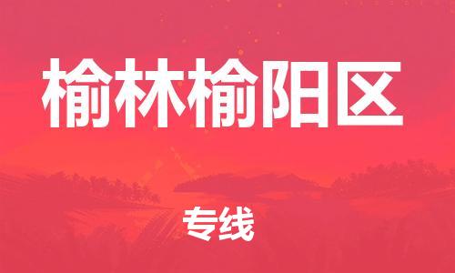 廣州到榆林榆陽區(qū)物流公司直達(dá)貨運,廣州到榆林榆陽區(qū)物流專線