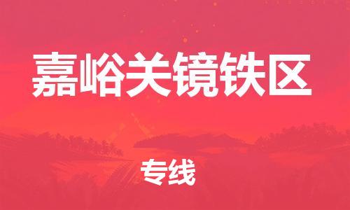 廣州到嘉峪關鏡鐵區(qū)物流公司直達貨運,廣州到嘉峪關鏡鐵區(qū)物流專線