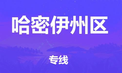 廣州到哈密伊州區(qū)物流公司直達(dá)貨運(yùn),廣州到哈密伊州區(qū)物流專(zhuān)線