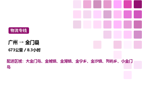 廣州到金門縣物流專線_廣州至金門縣貨運(yùn)公司