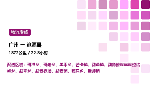 廣州到滄源縣物流專線_廣州至滄源縣貨運公司