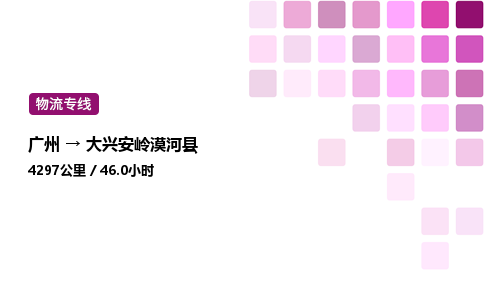 廣州到大興安嶺漠河縣物流專線_廣州至大興安嶺漠河縣貨運(yùn)公司