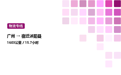 廣州到宿遷沭陽縣物流專線_廣州至宿遷沭陽縣貨運(yùn)公司