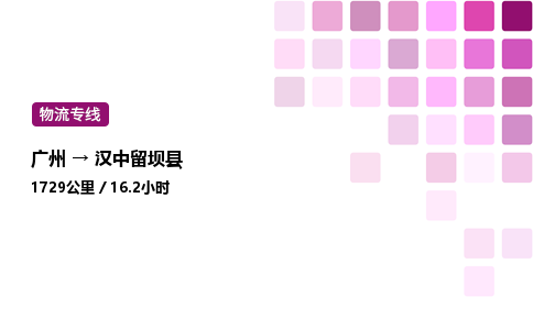 廣州到漢中留壩縣物流專線_廣州至漢中留壩縣貨運公司