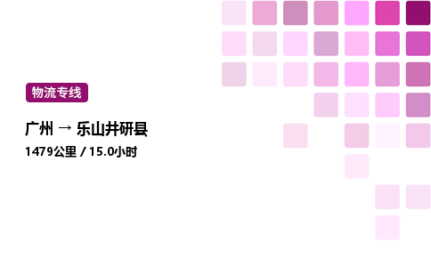 廣州到樂山井研縣物流專線_廣州至樂山井研縣貨運公司