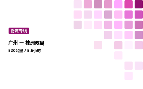 廣州到株洲攸縣物流專線_廣州至株洲攸縣貨運(yùn)公司