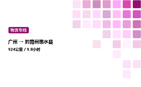 廣州到黔南州惠水縣物流專線_廣州至黔南州惠水縣貨運(yùn)公司