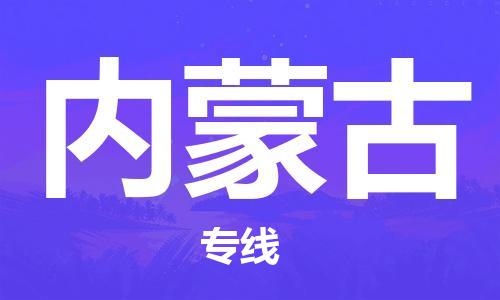 深圳到內(nèi)蒙古物流專線-深圳物流到內(nèi)蒙古-（全/境-直送）