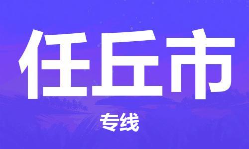 深圳到任丘市物流專(zhuān)線-深圳物流到任丘市-（全/境-直送）