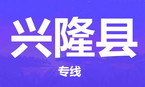 深圳到興隆縣物流專線-深圳物流到興隆縣-（全/境-直送）