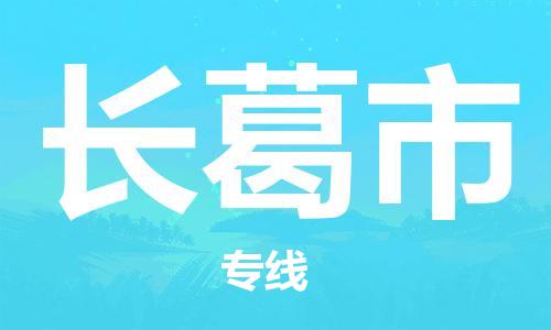 深圳到長(zhǎng)葛市物流專線-深圳物流到長(zhǎng)葛市-（全/境-直送）