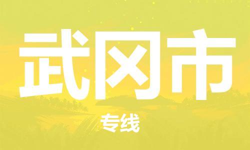 深圳到舞鋼市物流專線-深圳物流到舞鋼市-（全/境-直送）