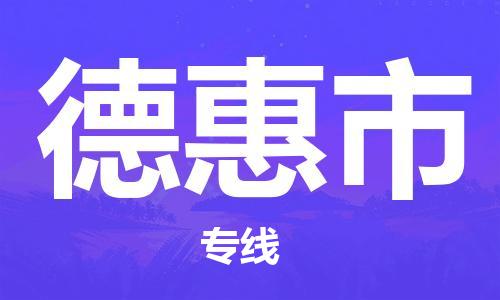 深圳到德惠市物流專線-深圳物流到德惠市-（全/境-直送）