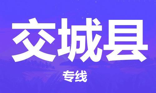 深圳到交城縣物流專線-深圳物流到交城縣-（全/境-直送）