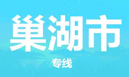 深圳到巢湖市物流專線-深圳物流到巢湖市-（全/境-直送）