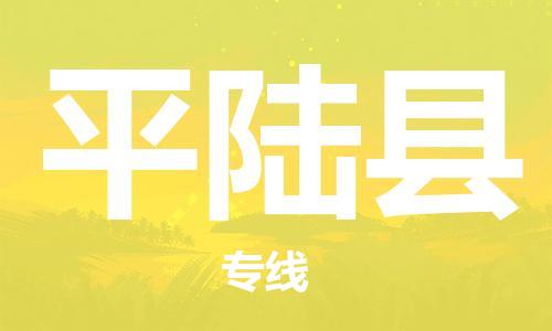 深圳到平陸縣物流專(zhuān)線-深圳物流到平陸縣-（全/境-直送）