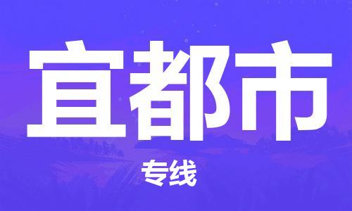 深圳到宜都市物流專線-深圳物流到宜都市-（全/境-直送）