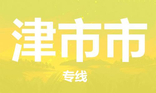 深圳到津市市物流專(zhuān)線-深圳物流到津市市-（全/境-直送）