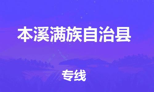 深圳到本溪縣物流專(zhuān)線-深圳物流到本溪縣-（全/境-直送）