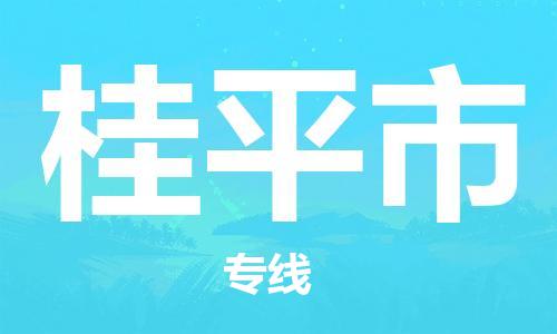 深圳到桂平市物流專(zhuān)線(xiàn)-深圳物流到桂平市-（全/境-直送）