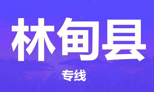 深圳到林甸縣物流專線-深圳物流到林甸縣-（全/境-直送）