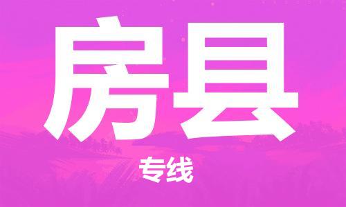 深圳到房縣物流專(zhuān)線-深圳物流到房縣-（全/境-直送）