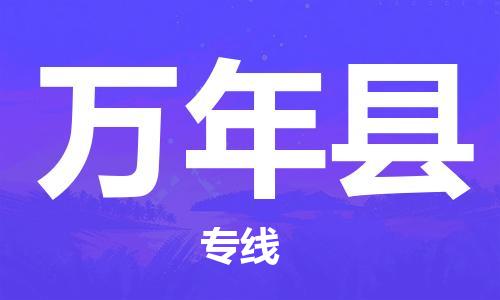 深圳到萬年縣物流專線-深圳物流到萬年縣-（全/境-直送）