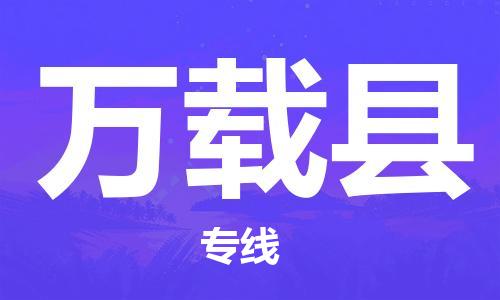 深圳到萬載縣物流專線-深圳物流到萬載縣-（全/境-直送）