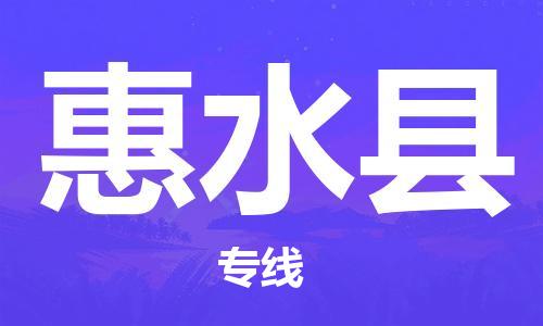 深圳到惠水縣物流專線-深圳物流到惠水縣-（全/境-直送）