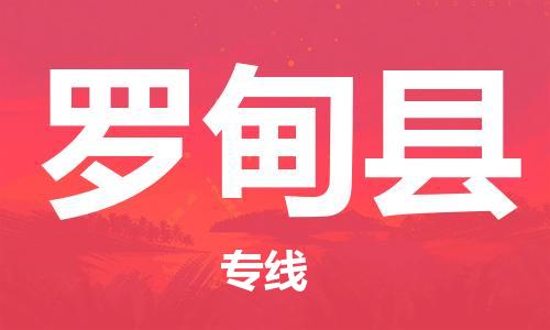 深圳到羅甸縣物流專(zhuān)線-深圳物流到羅甸縣-（全/境-直送）