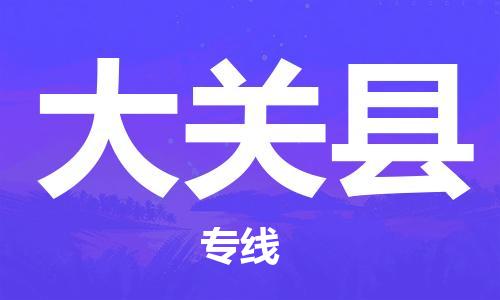 深圳到大關(guān)縣物流專線-深圳物流到大關(guān)縣-（全/境-直送）