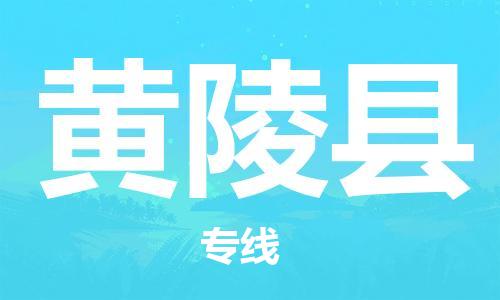 深圳到黃陵縣物流專線-深圳物流到黃陵縣-（全/境-直送）