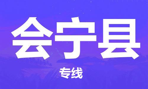 深圳到會(huì)寧縣物流專線-深圳物流到會(huì)寧縣-（全/境-直送）