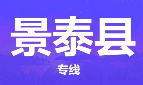 深圳到景泰縣物流專線-深圳物流到景泰縣-（全/境-直送）