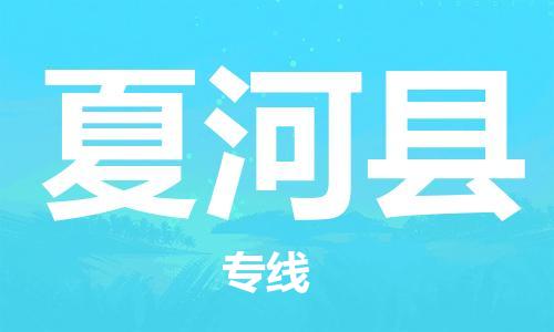 深圳到夏河縣物流專線-深圳物流到夏河縣-（全/境-直送）