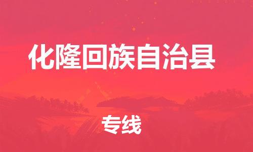 深圳到化隆縣物流專(zhuān)線-深圳物流到化隆縣-（全/境-直送）