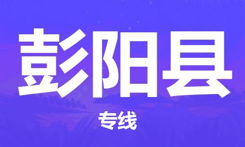 深圳到彭陽(yáng)縣物流專線-深圳物流到彭陽(yáng)縣-（全/境-直送）