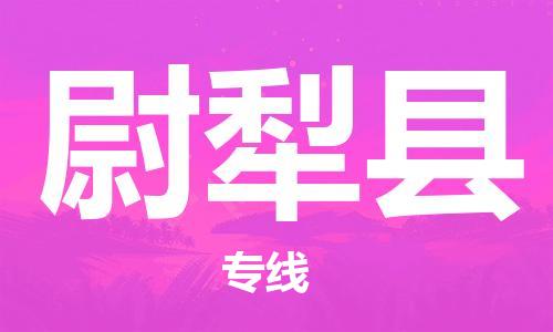 番禺區(qū)到尉犁縣物流專線-番禺區(qū)物流到尉犁縣（直送/無盲點(diǎn)）