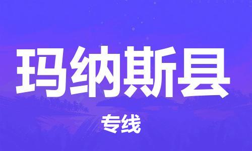 番禺區(qū)到瑪納斯縣物流專線-番禺區(qū)物流到瑪納斯縣（直送/無盲點(diǎn)）