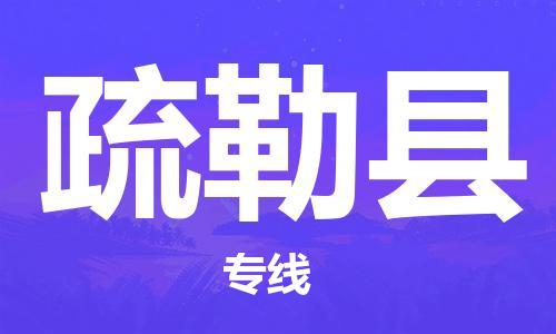 深圳到疏勒縣物流專線-深圳物流到疏勒縣-（全/境-直送）