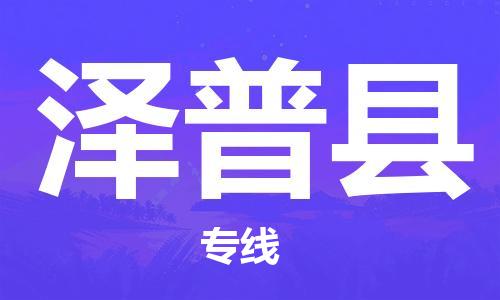 深圳到澤普縣物流專線-深圳物流到澤普縣-（全/境-直送）