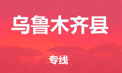 深圳到烏魯木齊縣物流專(zhuān)線-深圳物流到烏魯木齊縣-（全/境-直送）